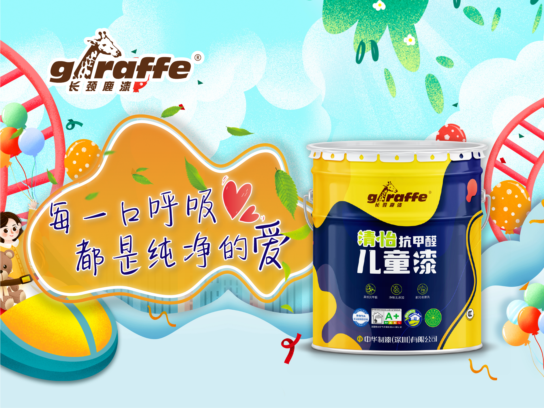 長(zhǎng)頸鹿牌清怡抗甲醛兒童漆