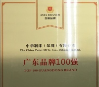 中華制漆榮獲“中國(guó)最具創(chuàng)新力品牌、廣東省品牌100強(qiáng)”稱號(hào)