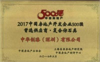 中華制漆榮獲“2017中國房地產(chǎn)開發(fā)企業(yè)500強首選供應商”獎項
