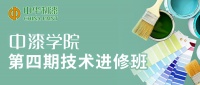 提技術(shù)，強(qiáng)銷(xiāo)售 | 中漆學(xué)院第四期涂料技術(shù)進(jìn)修班成功舉辦！