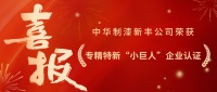 喜報(bào)！中華制漆新豐公司榮獲專精特新 “小巨人” 企業(yè)認(rèn)證！